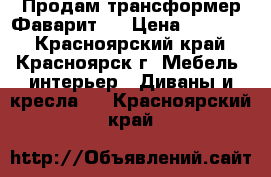 Продам трансформер Фаварит-1 › Цена ­ 30 800 - Красноярский край, Красноярск г. Мебель, интерьер » Диваны и кресла   . Красноярский край